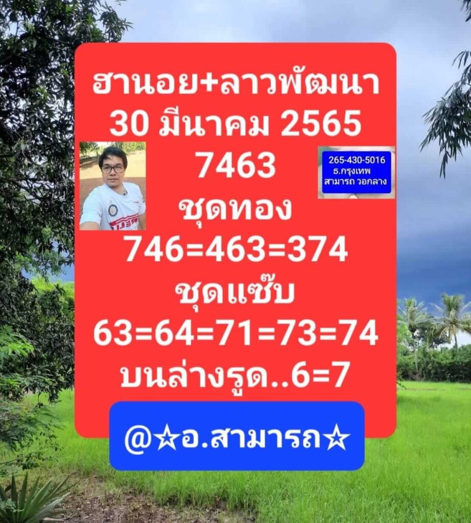 แนวทางหวยลาว 30/3/65 ชุดที่ 6