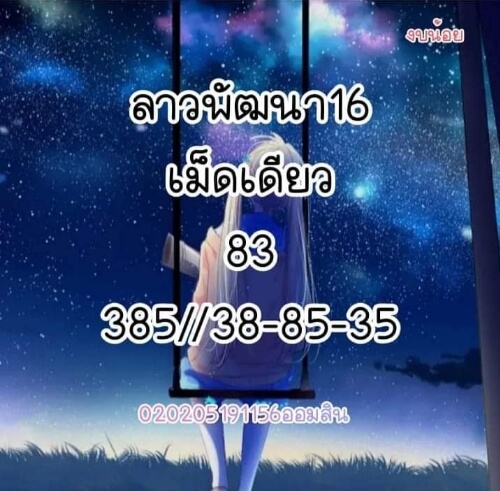 แนวทางหวยลาว 16/3/65 ชุดที่ 7