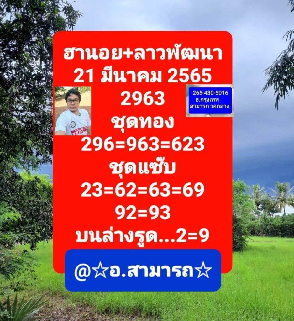 แนวทางหวยลาว 21/3/65 ชุดที่ 4