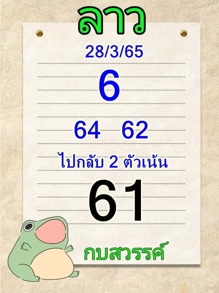 แนวทางหวยลาว 28/3/65 ชุดที่ 8