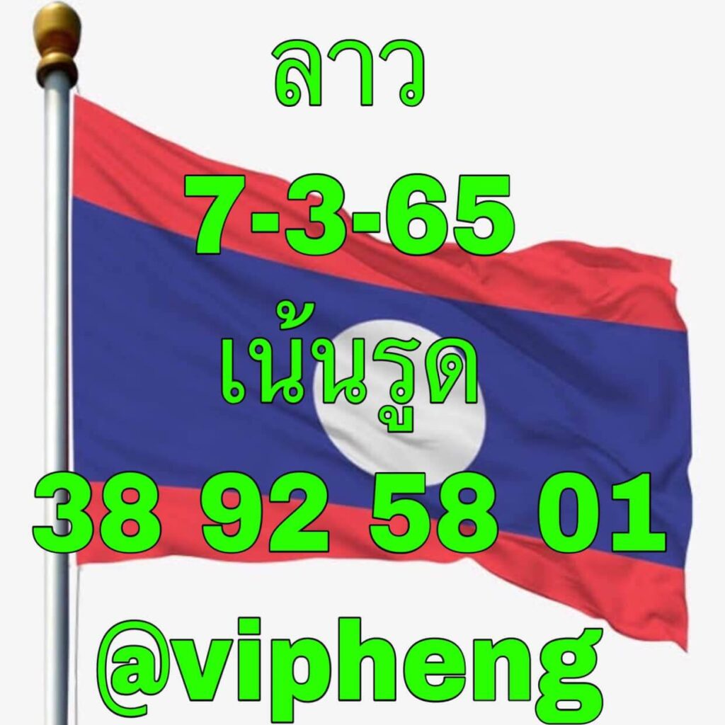 แนวทางหวยลาว 7/3/65 ชุดที่ 8