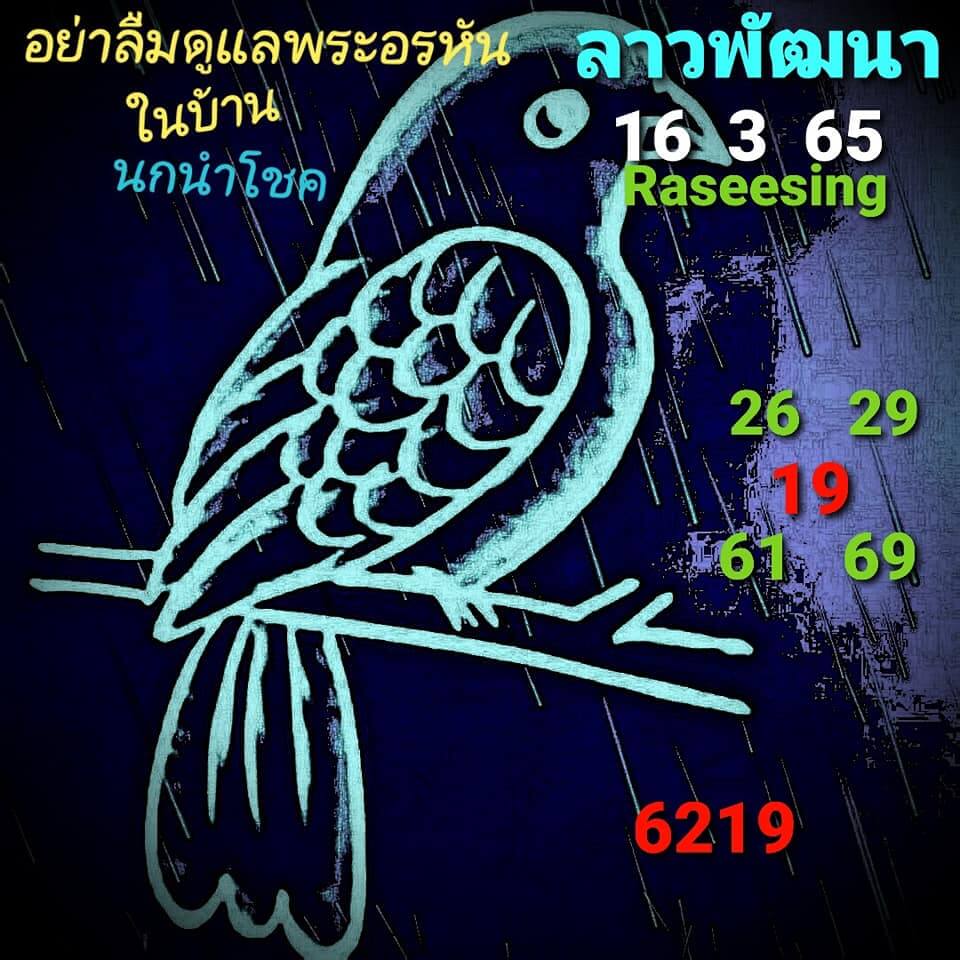 แนวทางหวยลาว 16/3/65 ชุดที่ 6