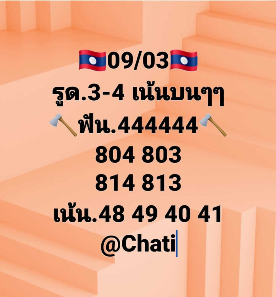 แนวทางหวยลาว 9/3/65 ชุดที่ 4