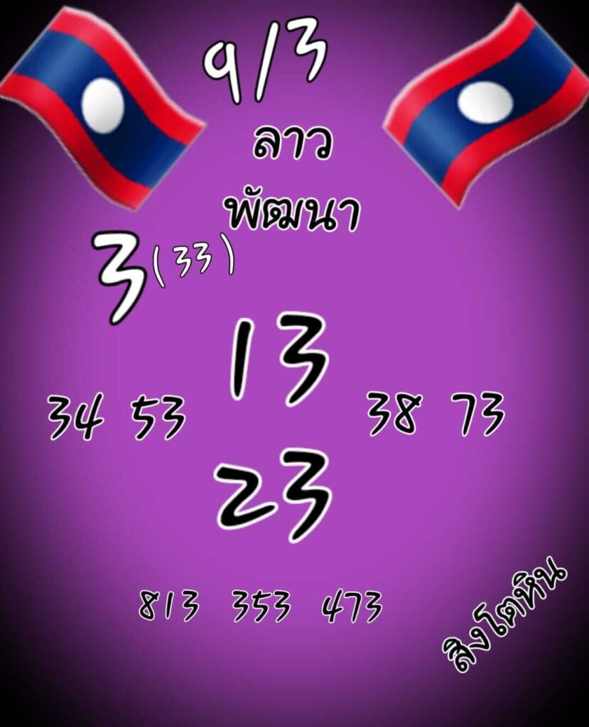 แนวทางหวยลาว 9/3/65 ชุดที่ 5