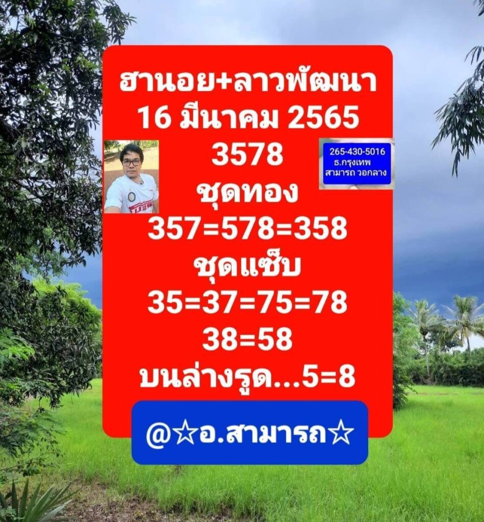 แนวทางหวยลาว 16/3/65 ชุดที่ 3