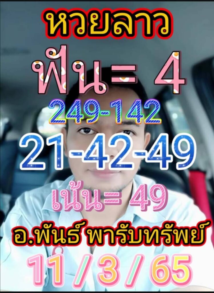 แนวทางหวยลาว 11/3/65 ชุดที่ 2