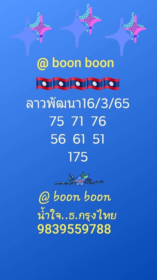 แนวทางหวยลาว 16/3/65 ชุดที่ 4