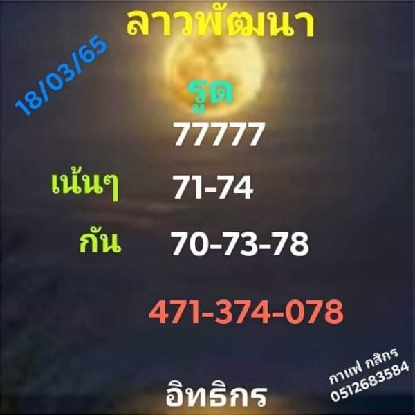 แนวทางหวยลาว 18/3/65 ชุดที่ 3