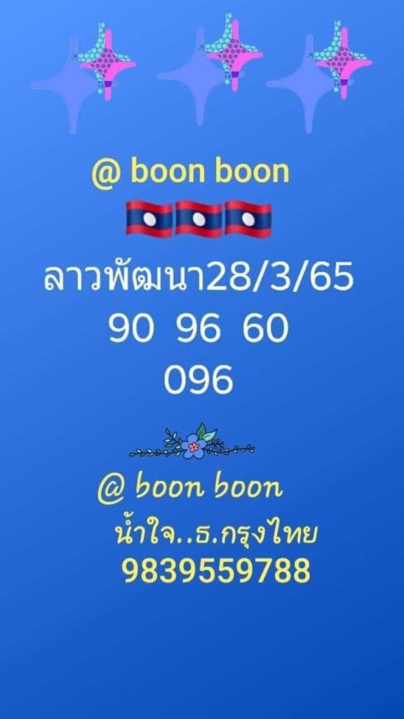 แนวทางหวยลาว 28/3/65 ชุดที่ 1