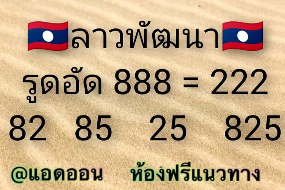 แนวทางหวยลาว 2/3/65 ชุดที่ 2