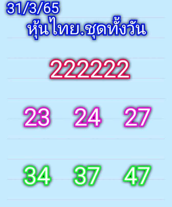 หวยหุ้นวันนี้ 31/3/65 ชุดที่ 1