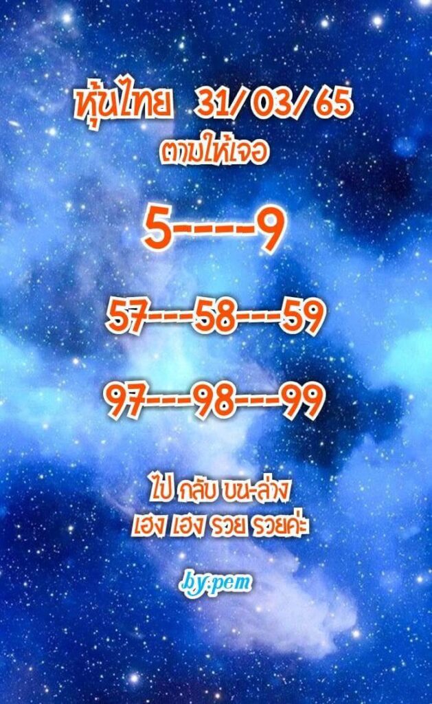 หวยหุ้นวันนี้ 31/3/65 ชุดที่ 2