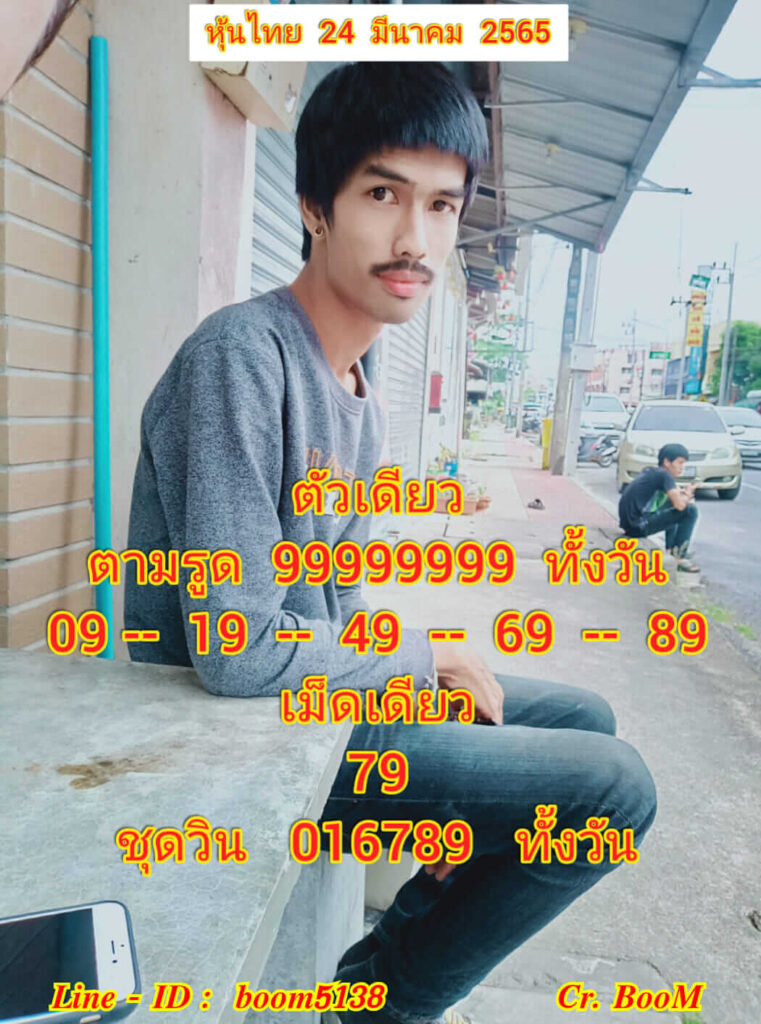 หวยหุ้นวันนี้ 24/3/65 ชุดที่ 1