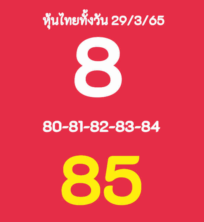 หวยหุ้นวันนี้ 29/3/65 ชุดที่ 4