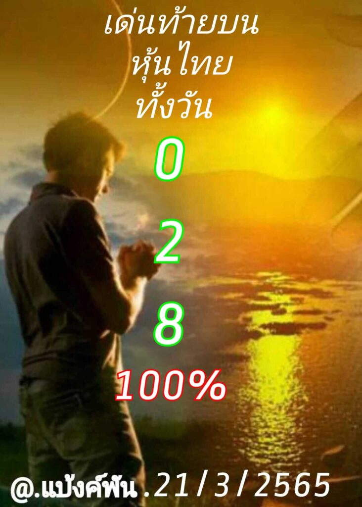 หวยหุ้นวันนี้ 21/3/65 ชุดที่ 1