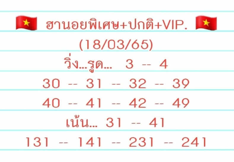 แนวทางหวยฮานอย 18/3/65 ชุดที่ 9