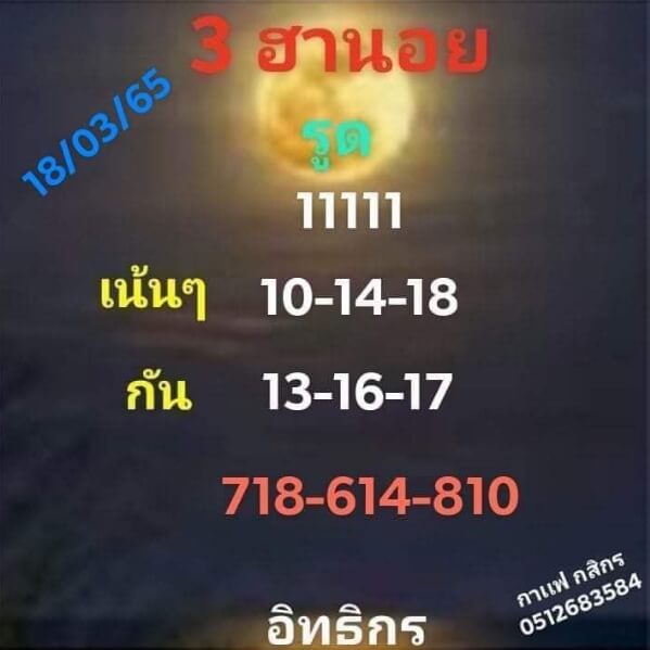 แนวทางหวยฮานอย 18/3/65 ชุดที่ 2