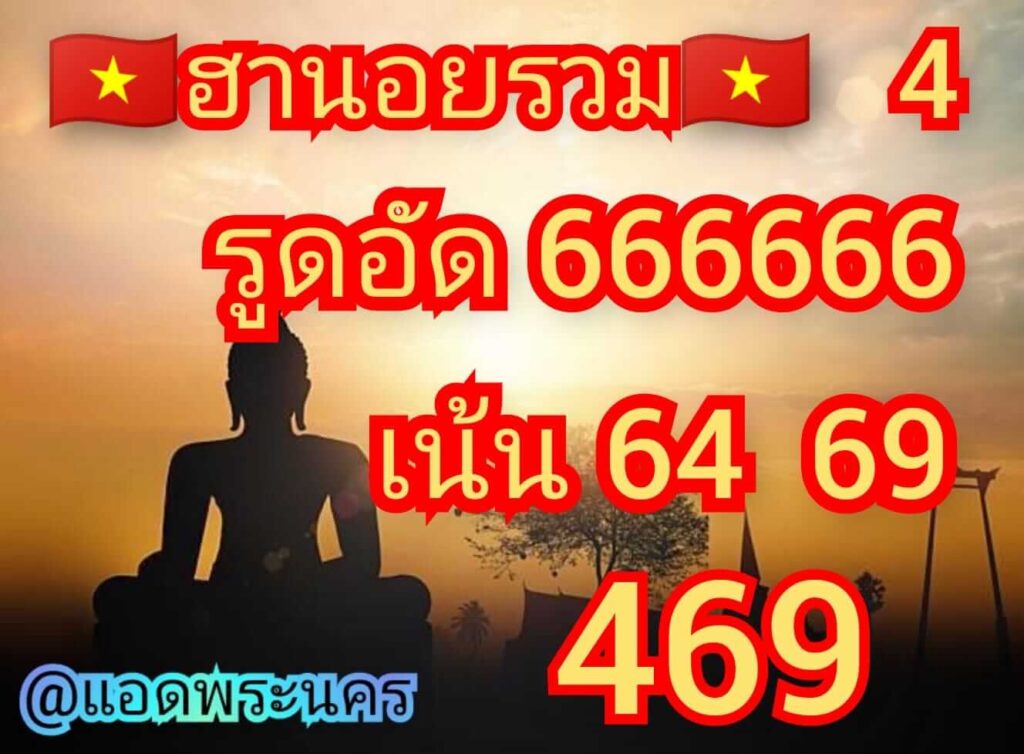 แนวทางหวยฮานอย 4/3/65 ชุดที่ 1