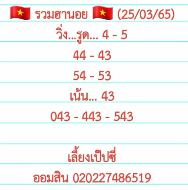 แนวทางหวยฮานอย 25/3/65 ชุดที่ 6