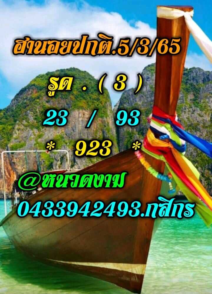 แนวทางหวยฮานอย 5/3/65 ชุดที่ 3