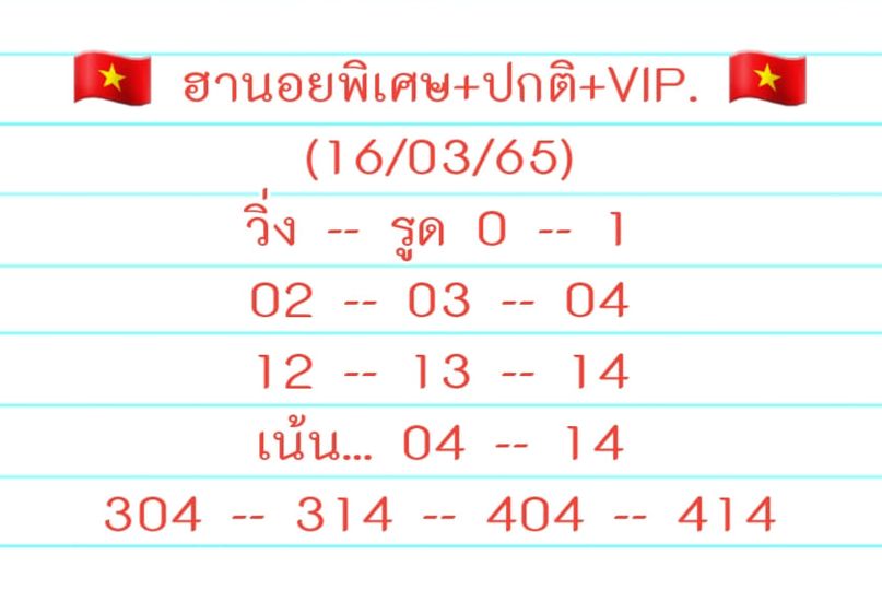 แนวทางหวยฮานอย 16/3/65 ชุดที่ 10