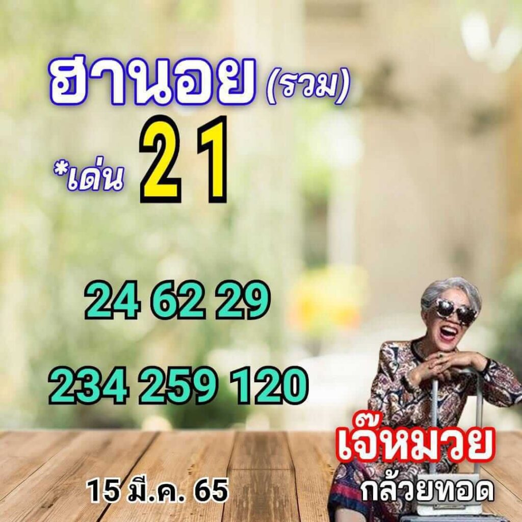 แนวทางหวยฮานอย 15/3/65 ชุดที่ 1