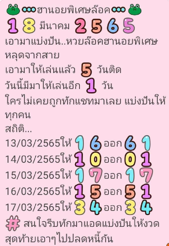 แนวทางหวยฮานอย 18/3/65 ชุดที่ 10