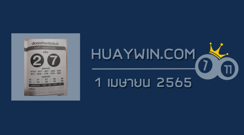 หวยเสือตกถังพลังเงินดี 1/4/65