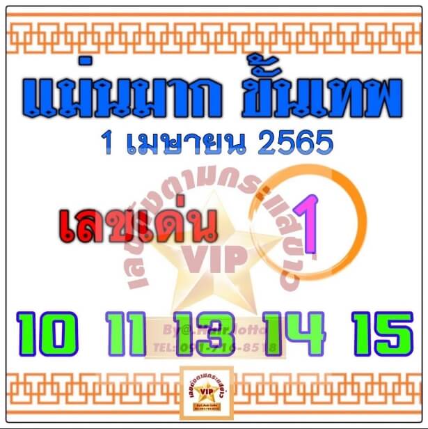 หวยแม่นมากขั้นเทพ 1/4/65