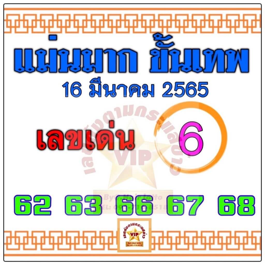 หวยแม่นมากขั้นเทพ 16/3/65