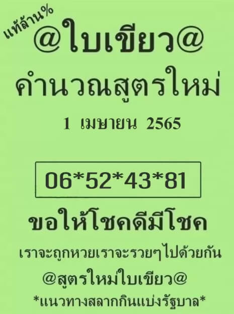 หวยใบเขียว 1/4/65