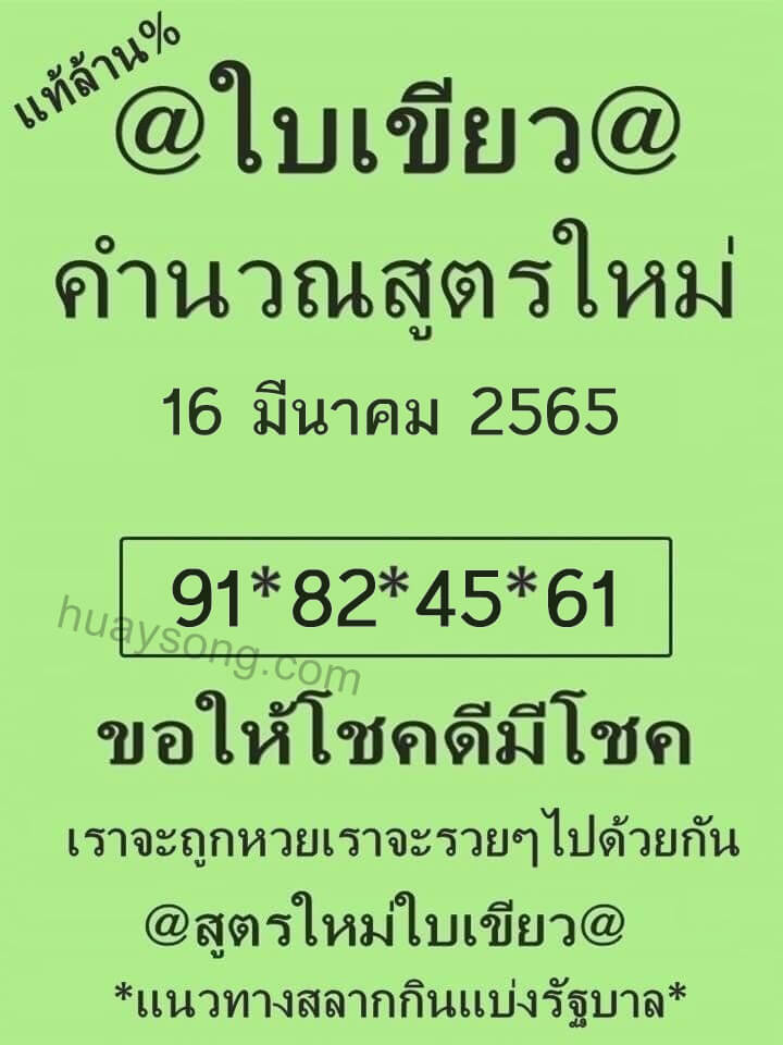 หวยใบเขียว 16/3/65