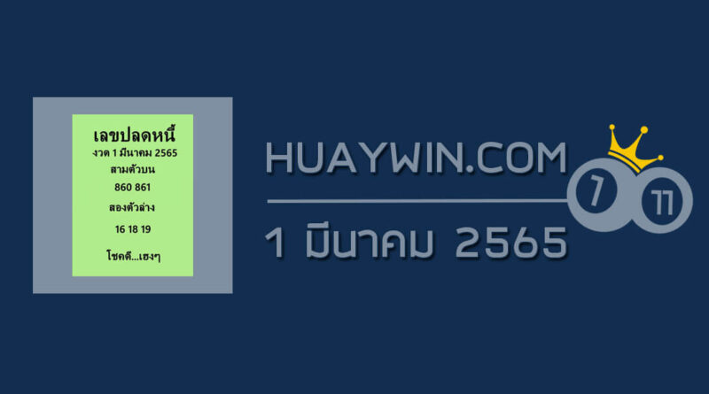 เลขปลดหนี้ 1/3/65