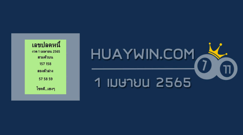 เลขปลดหนี้ 1/4/65