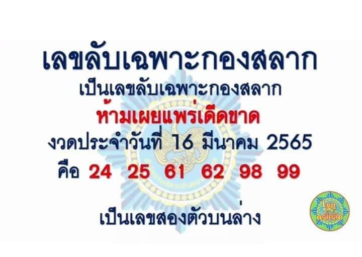 เลขลับเฉพาะกองสลาก 16/3/65