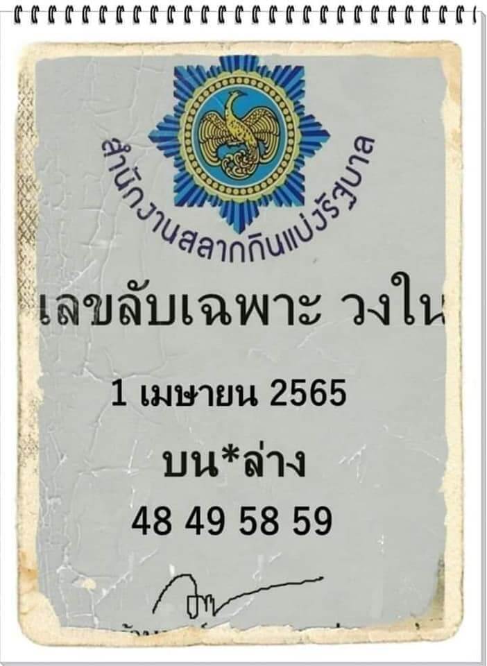 เลขลับเฉพาะวงใน 1/4/65