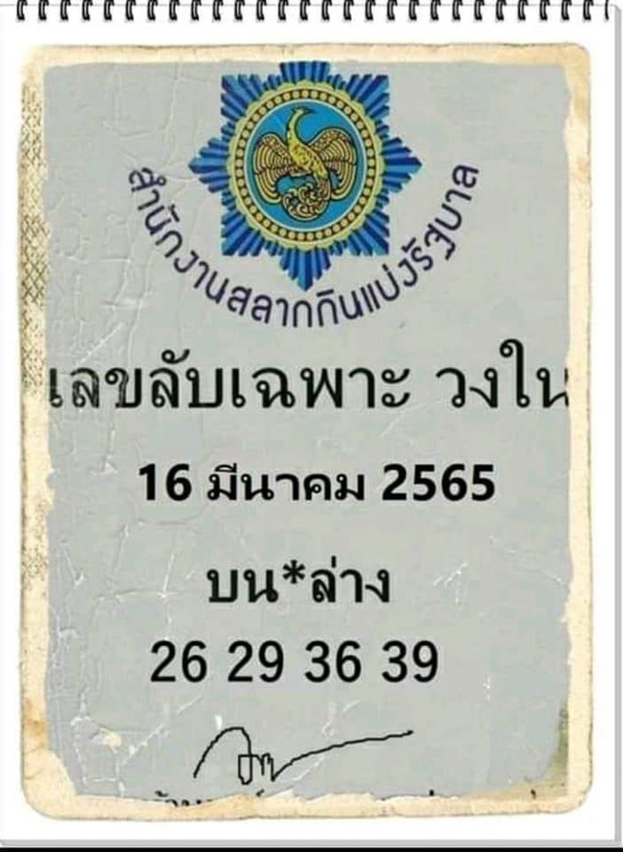 เลขลับเฉพาะวงใน 16/3/65