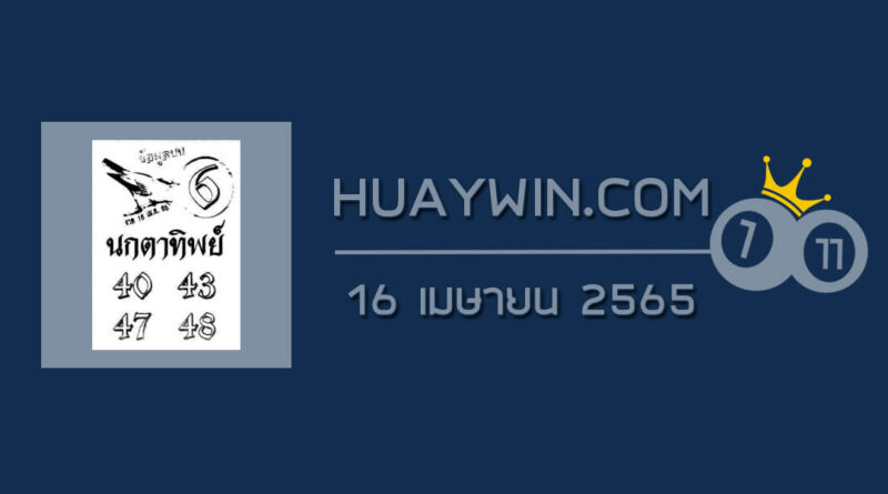 หวยนกตาทิพย์ 16/4/65