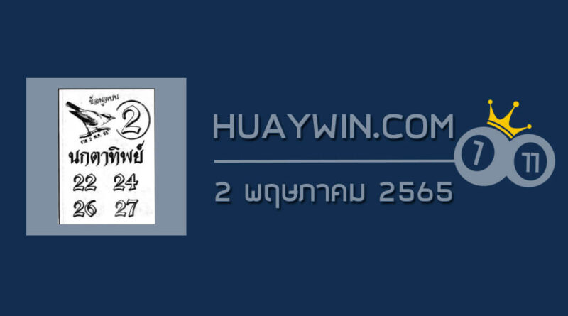 หวยนกตาทิพย์ 2/5/65