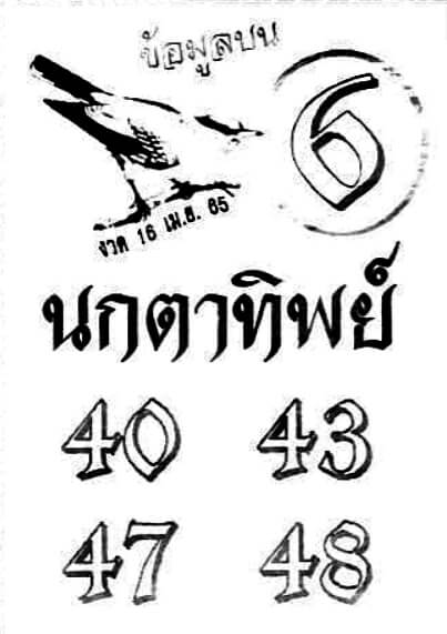 หวยนกตาทิพย์ 16/4/65