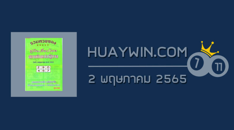 หวยปกเขียว 2/5/65