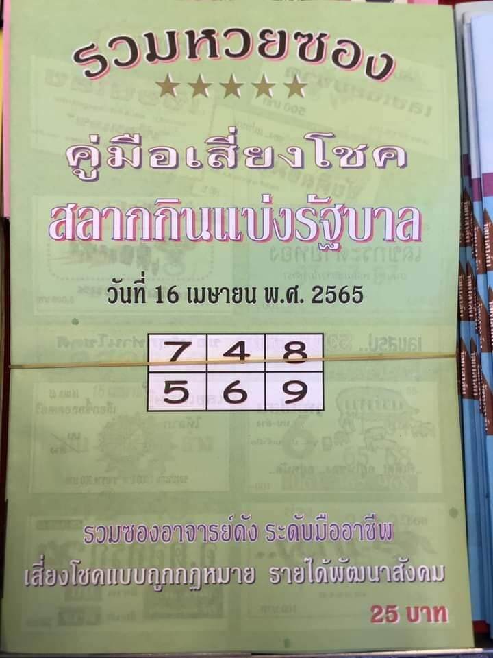 หวยปกเขียว 16/4/65