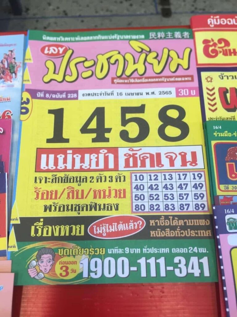 หวยประชานิยม 16/4/65