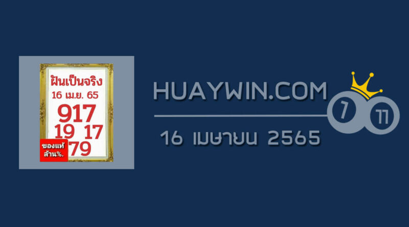 หวยฝันเป็นจริง 16/4/65