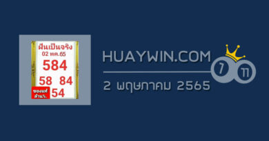 หวยฝันเป็นจริง 2/5/65