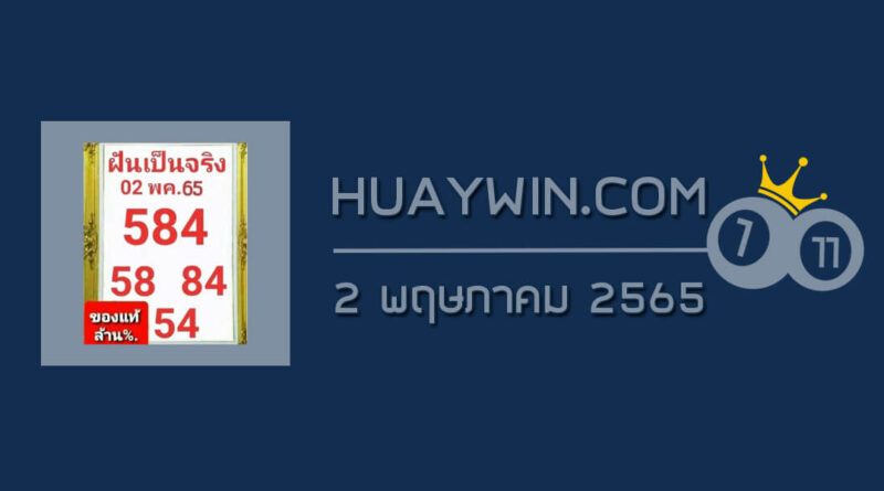 หวยฝันเป็นจริง 2/5/65