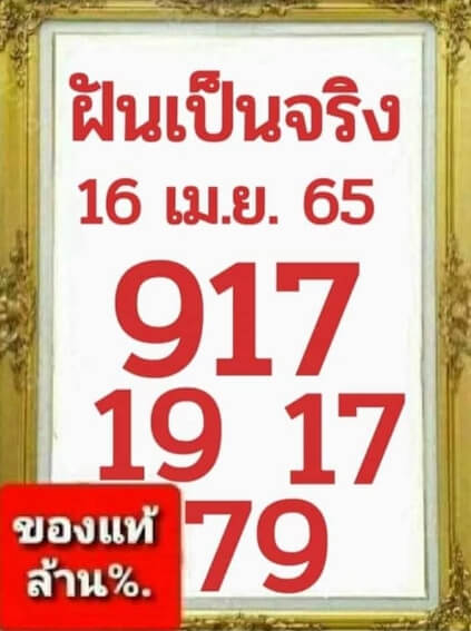 หวยฝันเป็นจริง 16/4/65