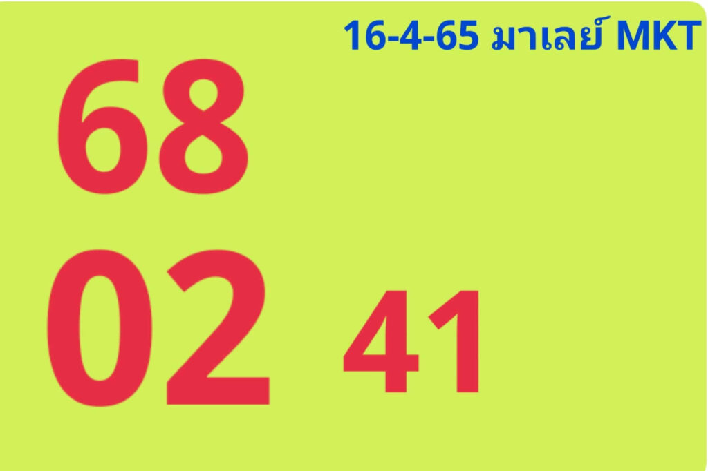 หวยมาเลย์วันนี้ 16/4/65 ชุดที่ 6