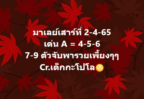 หวยมาเลย์วันนี้ 2/4/65 ชุดที่ 4