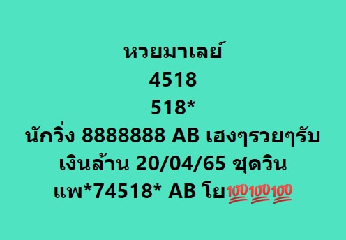 หวยมาเลย์วันนี้ 20/4/65 ชุดที่ 4